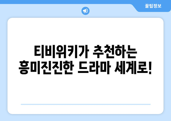 티비위키 드라마 추천 리스트: 최신작부터 명작까지