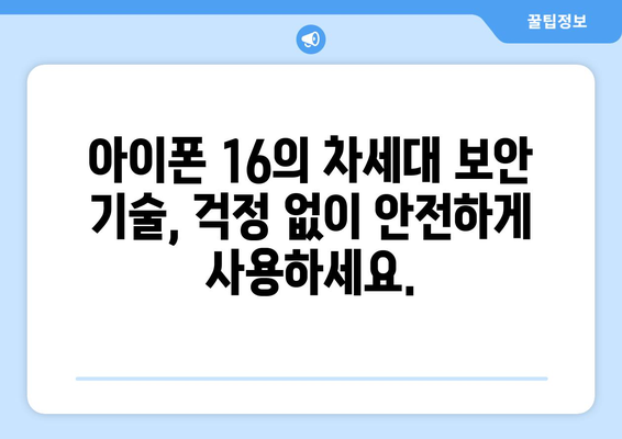 아이폰 16 보안 기능: 개선된 개인 정보 보호 및 데이터 암호화