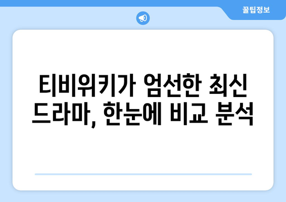 티비위키 최신 드라마 추천: 인기작 한눈에 보기