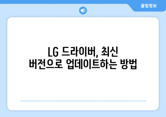 LG 드라이버 설치 및 업데이트 가이드: 빠르고 안전하게