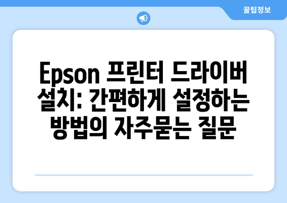 Epson 프린터 드라이버 설치: 간편하게 설정하는 방법