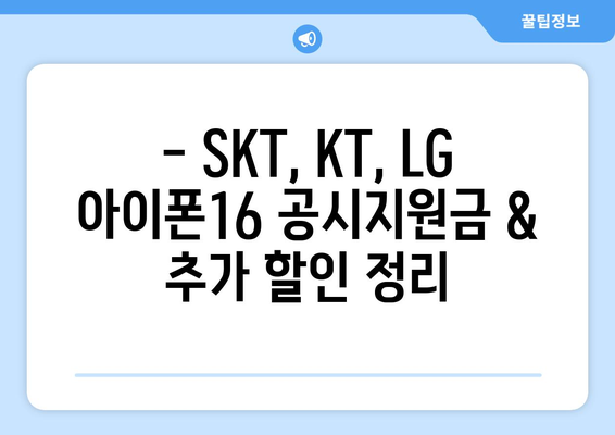 SKT, KT, LG 통신사별 아이폰16 할인 알아보기