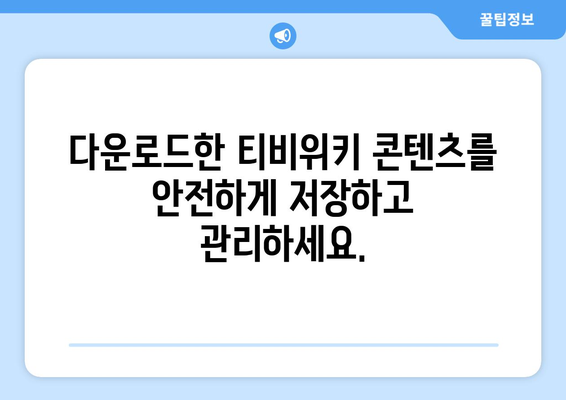 티비위키 다운로드 방법: 간편하게 콘텐츠 저장하기