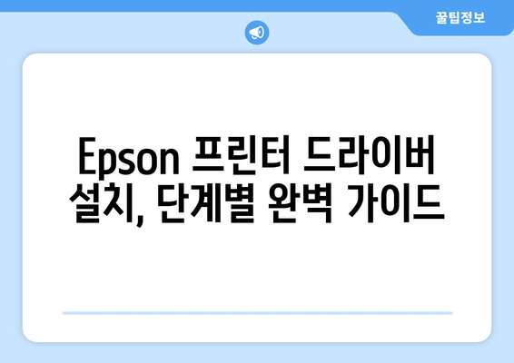 Epson 프린터 드라이버 설치 가이드: 쉽게 따라하기