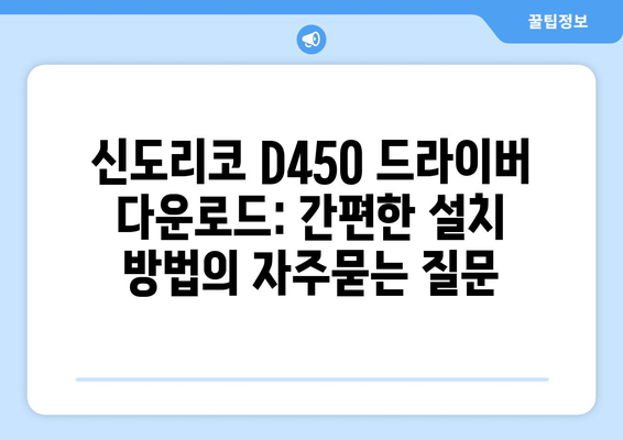 신도리코 D450 드라이버 다운로드: 간편한 설치 방법