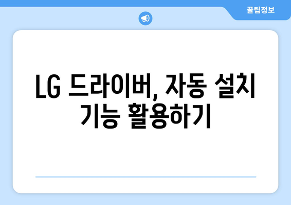 LG 드라이버 설치 가이드: 간편하게 설정하기