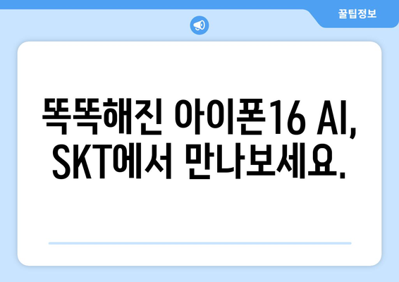 아이폰16 AI 기능: SKT 사전예약