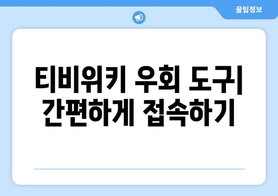 티비위키 우회 접속법: 안전하고 빠르게 접속하는 방법