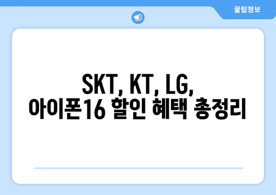 아이폰16 SKT, KT, LG 통신사 할인 제도 비교