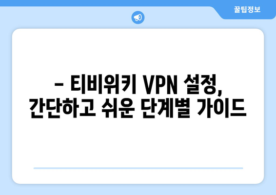 티비위키 VPN 설정: 안전하게 접속하고 즐기기