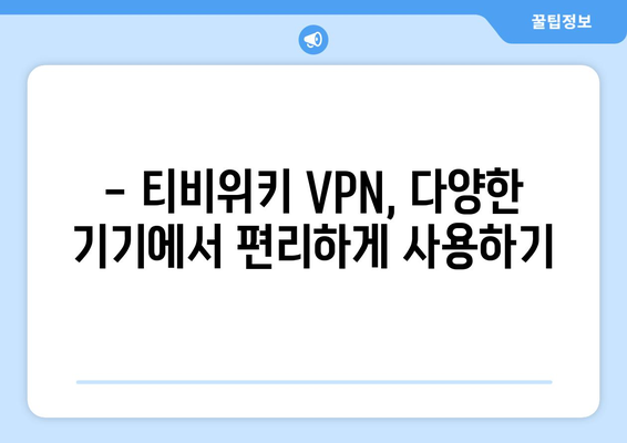 티비위키 VPN 설정: 안전하게 접속하고 즐기기