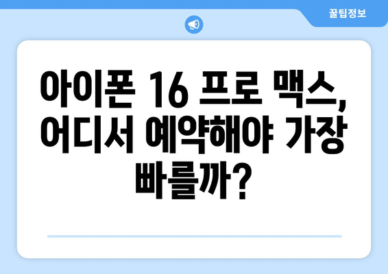 아이폰 16 프로 맥스 사전예약: 가장 빠르게 예약하는 방법