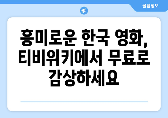 티비위키 한국 영화 모음: 최신작부터 고전까지