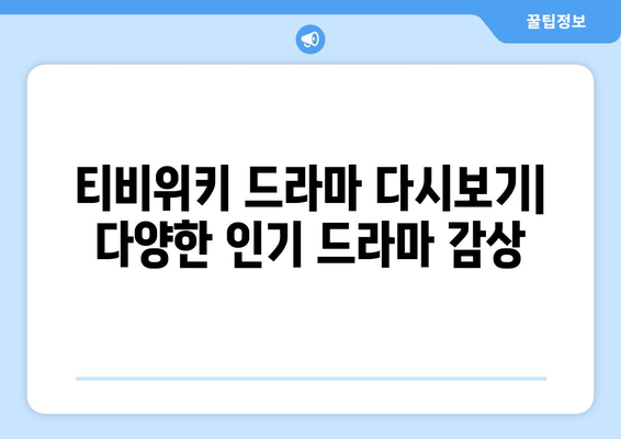 티비위키 드라마 다시보기: 다양한 인기 드라마 감상