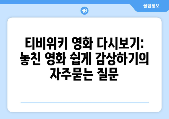 티비위키 영화 다시보기: 놓친 영화 쉽게 감상하기