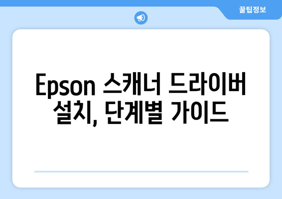 Epson 스캐너 드라이버 설치 가이드