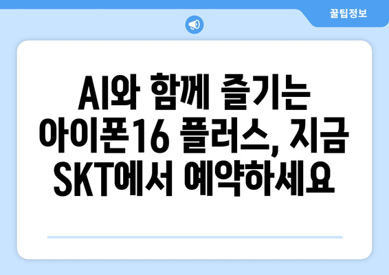 아이폰16 플러스 위한 AI 양산 SKT 사전예약