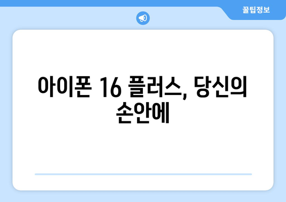 9월 공개 예정, 아이폰16 플러스 미리보기와 사전예약