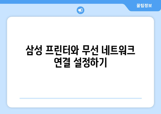 삼성 프린터 와이파이 설치: 무선 연결 설정 가이드