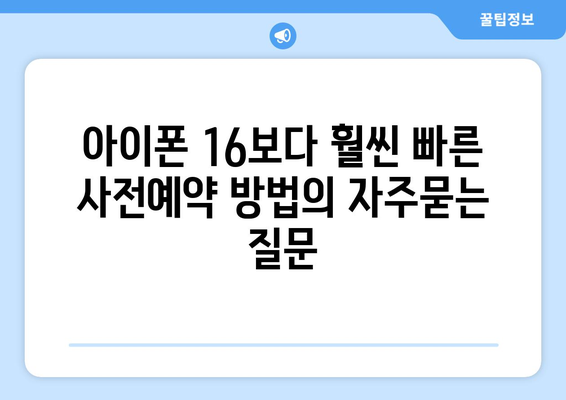 아이폰 16보다 훨씬 빠른 사전예약 방법