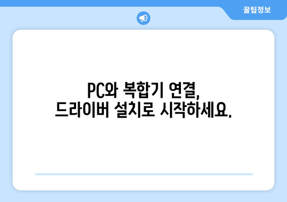 신도리코 복합기 드라이버 설치: 다기능 프린터 설정하기