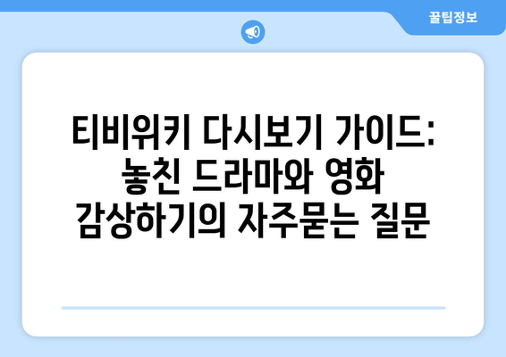 티비위키 다시보기 가이드: 놓친 드라마와 영화 감상하기