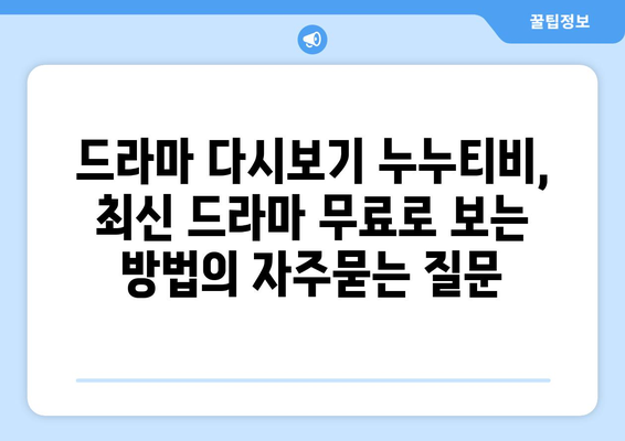 드라마 다시보기 누누티비, 최신 드라마 무료로 보는 방법