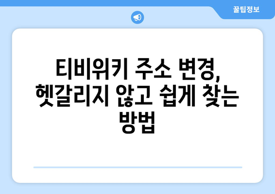 티비위키 새주소 안내, 최신 업데이트로 빠르게 접속하는 방법