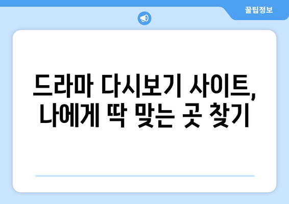 드라마 다시보기 사이트 추천, 무료로 최신 드라마 시청하는 방법