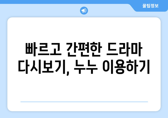 드라마 다시보기 누누, 인기 드라마를 무료로 빠르게 시청