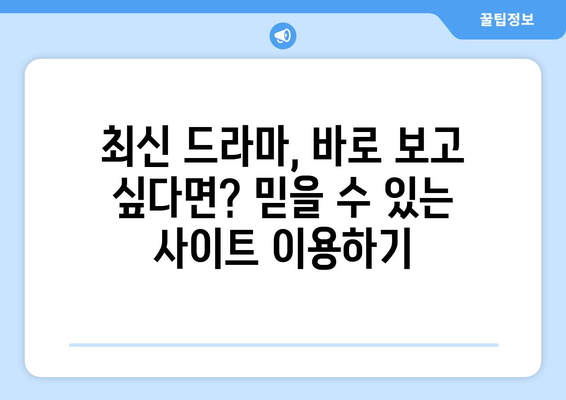 드라마 다시보기 사이트 추천, 안전하게 최신 드라마 시청하는 법