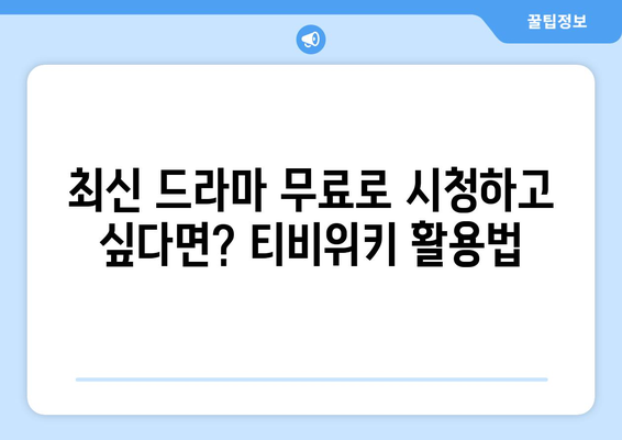 티비위키 드라마 다시보기, 최신 드라마를 안전하게 시청하는 방법