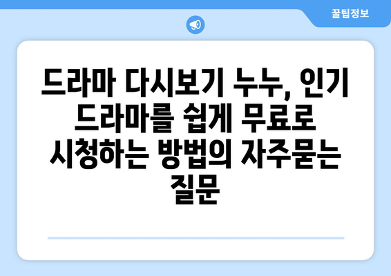 드라마 다시보기 누누, 인기 드라마를 쉽게 무료로 시청하는 방법