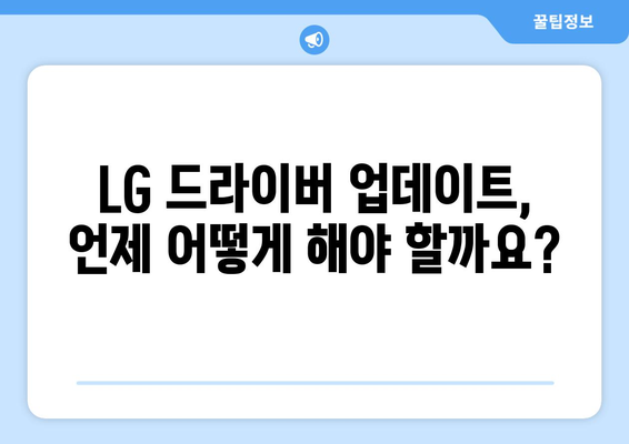 LG 드라이버 업데이트 방법: 최신 기능 유지하기