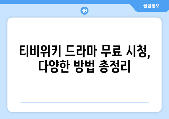 티비위키 드라마 다시보기, 최신 회차를 무료로 시청하는 법