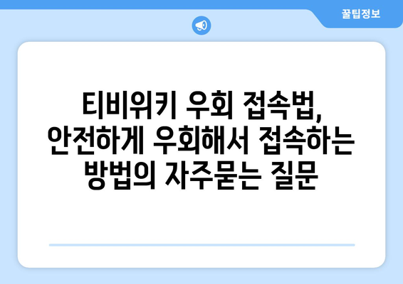 티비위키 우회 접속법, 안전하게 우회해서 접속하는 방법