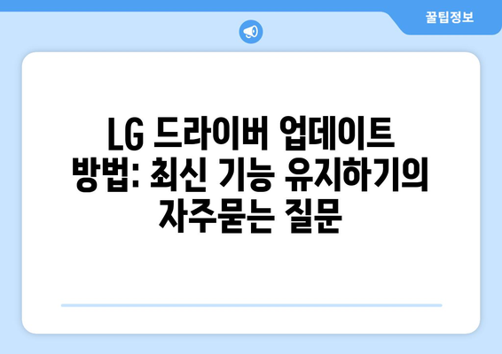 LG 드라이버 업데이트 방법: 최신 기능 유지하기