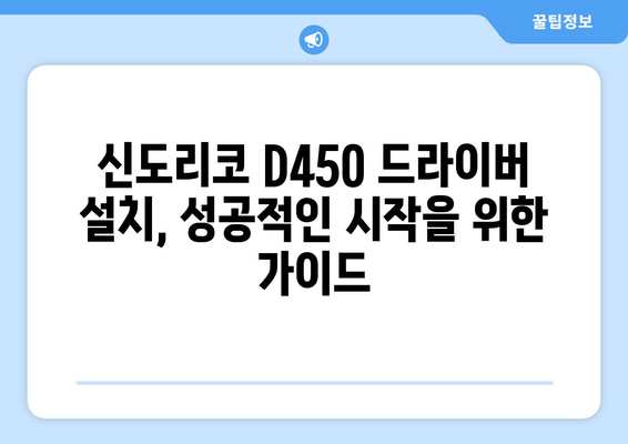 신도리코 D450 드라이버 설치 가이드