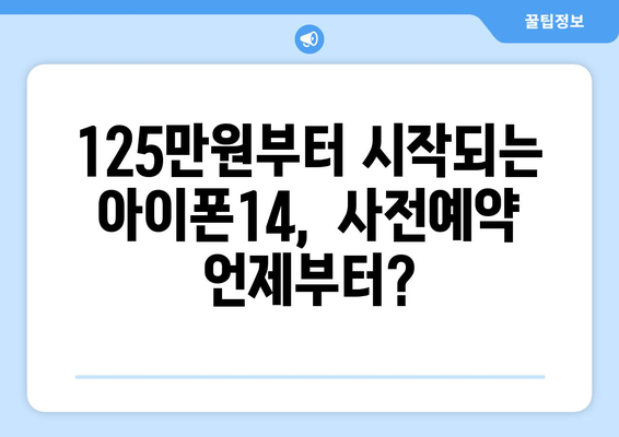 아이폰14 가격 및 사전예약 일정: 125만원부터 250만원까지!