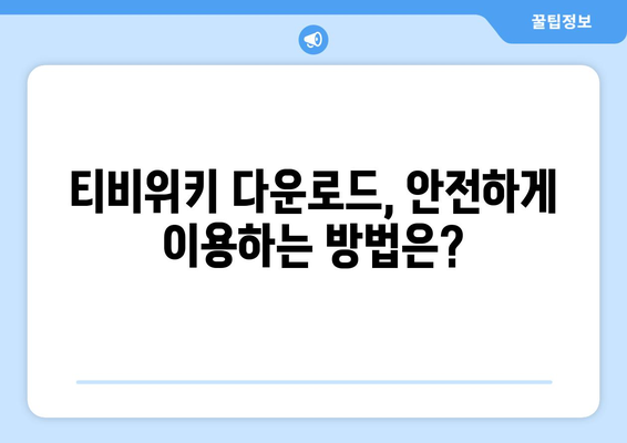 티비위키 다운로드 방법: 드라마와 영화 간편하게 저장하기