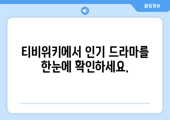 티비위키 드라마1 페이지: 인기 드라마 모두 보기