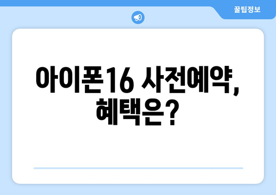 아이폰16 루머 총정리와 사전예약 서두르세요!