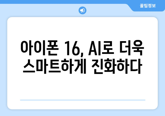 아이폰 16 AI 기능 양산 및 사전예약