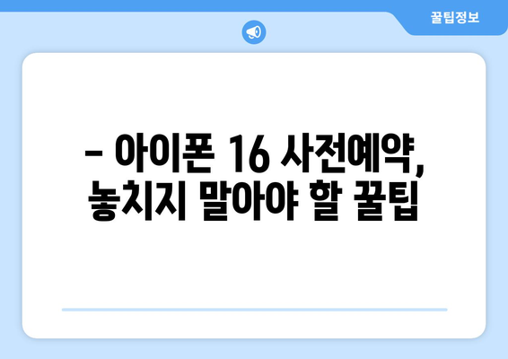 아이폰 16 출시일 및 사전예약 방법