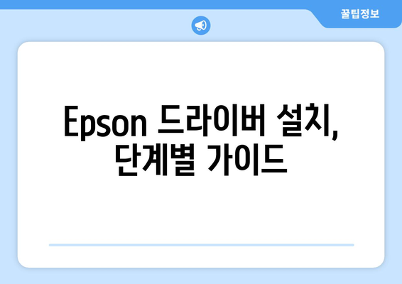 Epson 프린터 드라이버 설치 방법: 최신 드라이버 다운로드