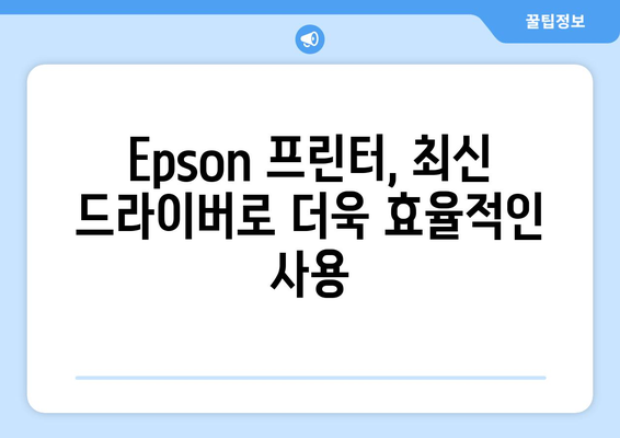 Epson 프린터 드라이버 설치 방법: 최신 드라이버 다운로드