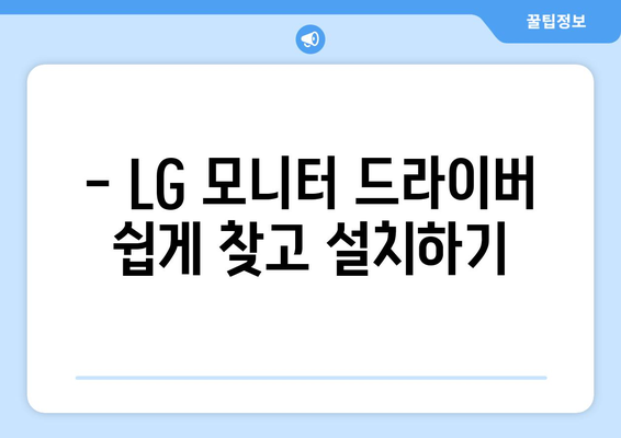 LG 드라이버 다운로드 방법: 모니터와 노트북 드라이버