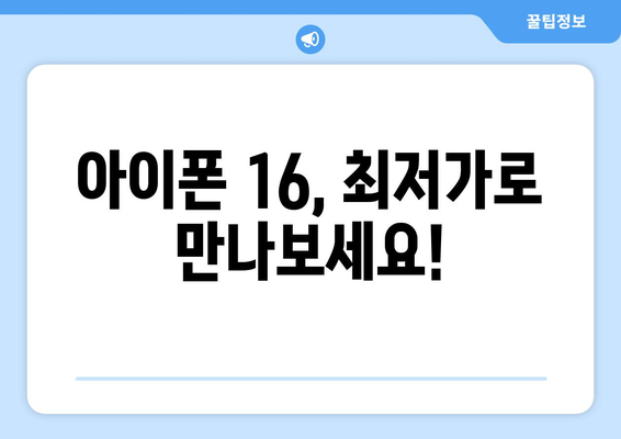 아이폰 16 가격 할인 및 저렴한 구매 방법