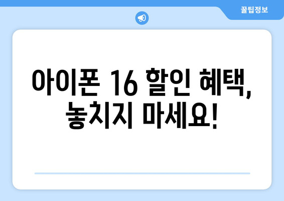 아이폰 16 가격 할인 및 저렴한 구매 방법