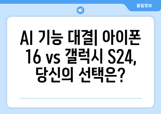 아이폰 16 AI 기능 비교: SKT 사전예약 혜택